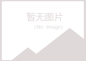 江西夏岚保健有限公司